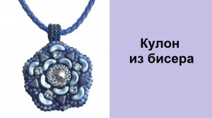 190. Кулон из бисера