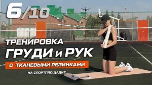 6. Тренировка на грудь и руки с тканевыми фитнес-резинками на спортплощадке
