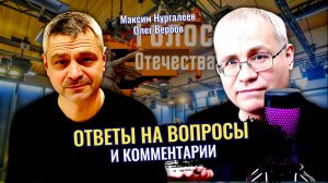 Ответы на вопросы и комментарии - Максим Нургалеев, Олег Вербов
