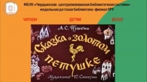 А. С. Пушкин  "Сказка о Золотом петушке".