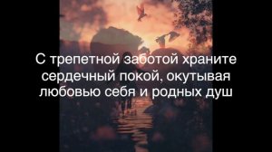 храните близких