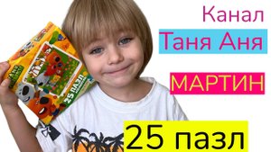 Мартин собирает пазл Мимимишки 25 штук