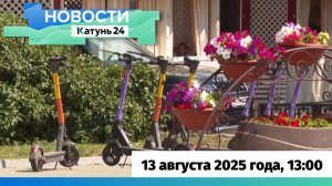 Новости Алтайского края 13 августа 2025 года, выпуск в 13:00