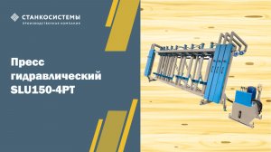 Пресс гидравлический SLU150-4PT