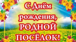 МОТОРНЫЙ  отметил - День поселка