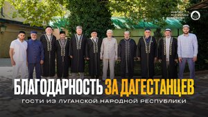 БЛАГОДАРНОСТЬ ЗА ДАГЕСТАНЦЕВ