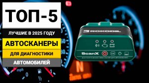 Лучшие автосканеры для самостоятельной диагностики авто | ТОП-5 в 2025 году