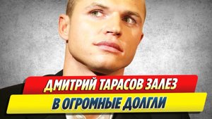 Новости Шоу-Бизнеса 🔥 Дмитрий Тарасов залез в огромные долги