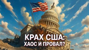 🇺🇸🤔 США НА ГРАНИ: Провал за Провалом! Куда Катится Держава?