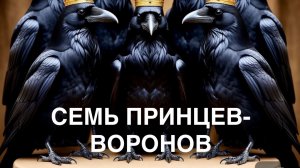 Сказка «СЕМЬ ПРИНЦЕВ ВОРОНОВ».