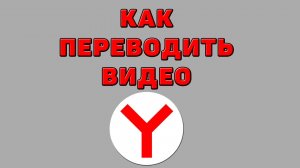 Как переводить видео в Яндекс браузере