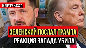 Война не закончится. Зеленский отверг план Трампа и грозит всем!