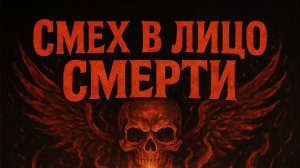 “Смех в лицо смерти”  — трек, в котором каждый рёв байка ️ = вызов судьбе.