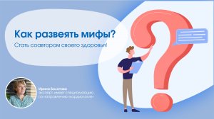 Как развеять мифы? Стать соавтором своего здоровья!