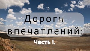 Дороги впечатлений.Часть 1: Богдинско-Баскунчакский заповедник.Астраханская область.