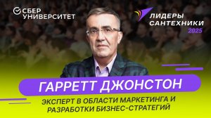 Анонс выступления международного эксперта по маркетингу на форуме "Лидеры сантехники 2025"