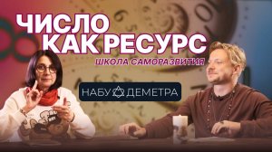 Число как ресурс