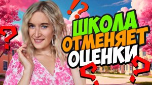 ШКОЛА ОТМЕНЯЕТ ОЦЕНКИ