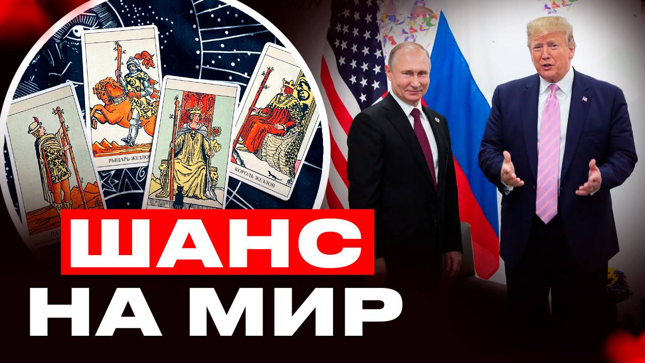 ПУТИН И ТРАМП ПОДЕЛЯТ МИР? РАСКЛАД ТАРО НА БУДУЩЕЕ: ЧТО ПРИНЕСУТ ПЕРЕГОВОРЫ смотреть онлайн