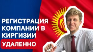 Открыть ОсОО в Киргизии (Кыргызстане) удалённо – реально и доступно для российского бизнеса.
