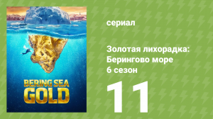 Золотая лихорадка: Берингово море 6 сезон 11 серия (документальный сериал, 2016)