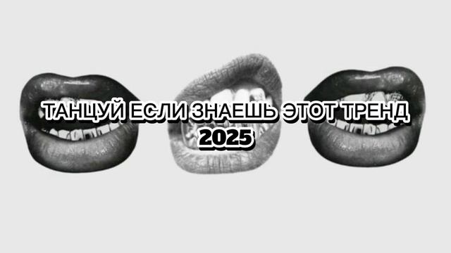 ТАНЦУЙ ЕСЛИ ЗНАЕШЬ ЭТОТ ТРЕНД
2025 💋