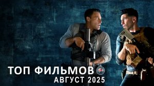 НОВЫЕ ФИЛЬМЫ 2025 КОТОРЫЕ УЖЕ ВЫШЛИ В ХОРОШЕМ КАЧЕСТВЕ. ТОП 15! ТРЕЙЛЕРЫ