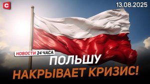 100 тысяч поляков попадут под сокращение! | Мощный удар по экономике Латвии! | Новости 13.08