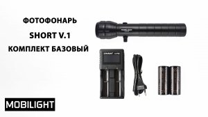 ФОТОФОНАРЬ MOBILIGHT SHORT v.1 КОМПЛЕКТ БАЗОВЫЙ. РАСПАКОВКА