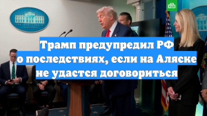 Трамп предупредил РФ о последствиях, если на Аляске не удастся договориться