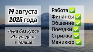 Лунный день 14 августа 2025 года