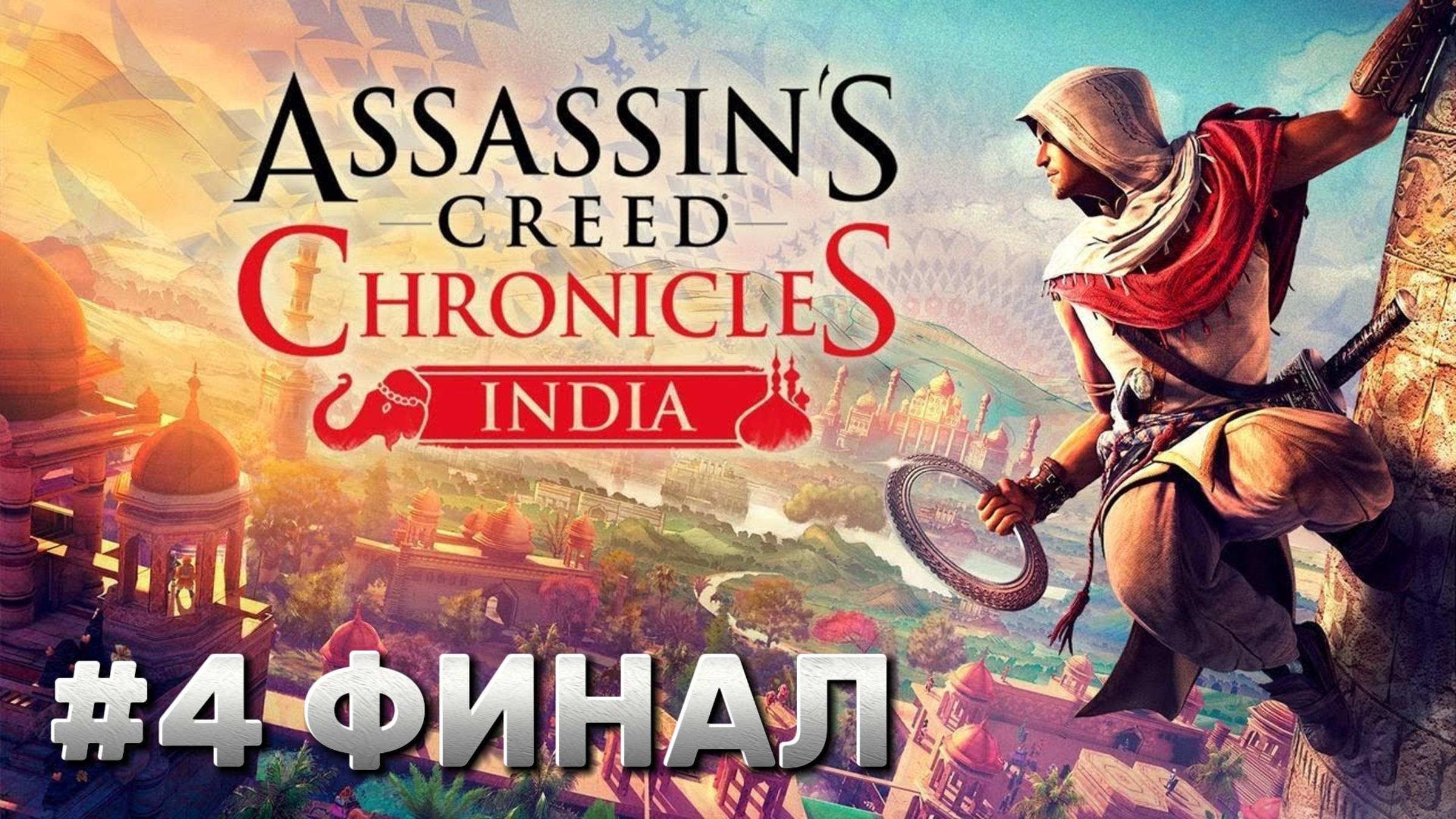 Assassin's Creed Chronicles India ► Прохождение #4