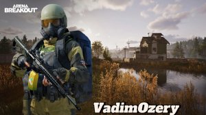 Arena Breakout ( Всегда бы так )