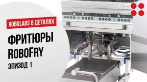 Robolabs в деталях. Эпизод 1 - Фритюры RoboFry