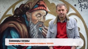 Самовары-титаны