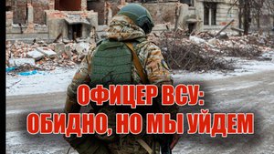 Украинский офицер об отходе ВСУ с Донбасса
