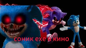 соник ехе в кино трейлеры сделаный лично мной!!!