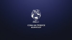 «Сова на глобусе». Я художник – я так вижу