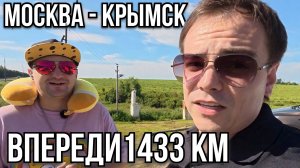 Сюрприз для Мамы Кости: Старт из Москвы в Крымск! | День 1