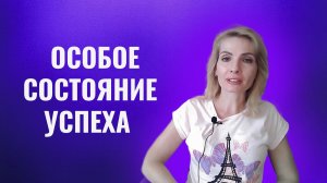 Особое состояние успеха и достижений. Как обрести и поддерживать
