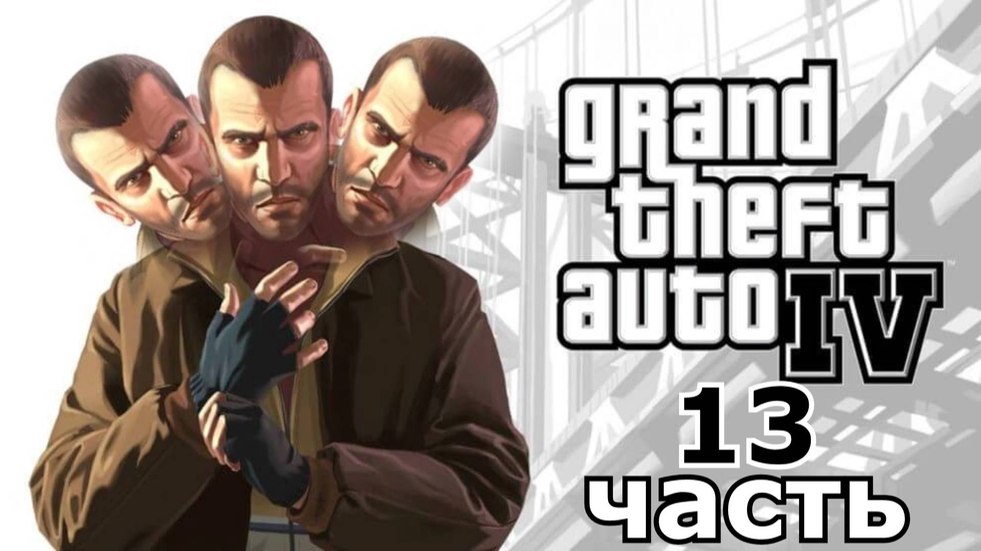 прохождение игры GTA 4 часть 13