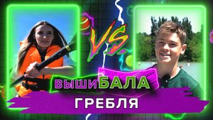 ВЫШИБАЛА «Гребля на байдарках и каноэ»