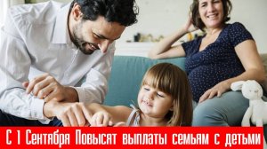 С 1 Сентября Повысят выплаты семьям с детьми