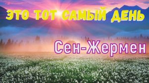 Сен-Жермен: Это тот Самый День