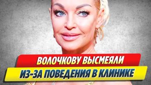 Новости Шоу-Бизнеса 🔥 Волочкову высмеяли из-за поведения в клинике