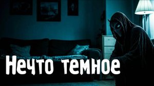 Нечто темное. Страшные. Мистические. Творческие истории. Хоррор