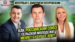 Кадры для села: как Российский союз сельской молодежи формирует будущее агропромышленного комплекса