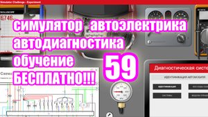 Симулятор автодиагностики и автоэлектрики electude video 59