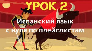 Испанский язык по плейслистам. Урок 2