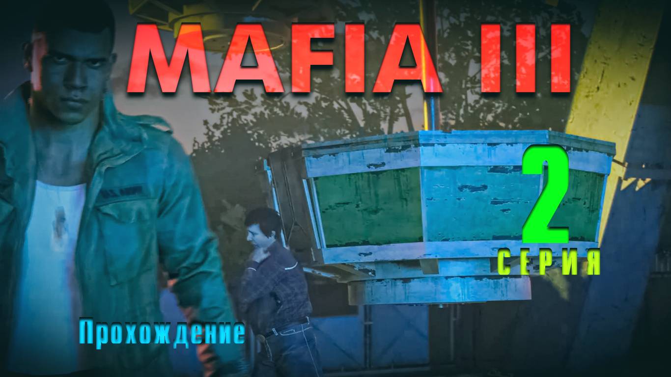 Mafia III — Прохождение Мафия 3. Серия 2 смотреть онлайн